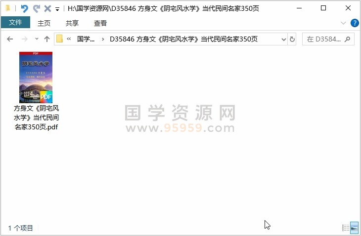 方身文《阴宅风水学》当代民间名家350页 风水堪舆 第1张