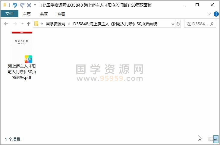 海上庐主人《阳宅入门断》50页双面板 风水堪舆 第1张