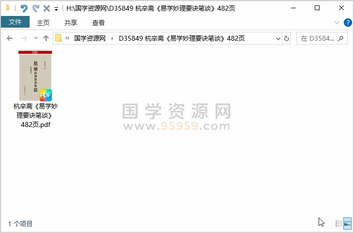 杭辛斋《易学妙理要诀笔谈》482页 易经 第1张
