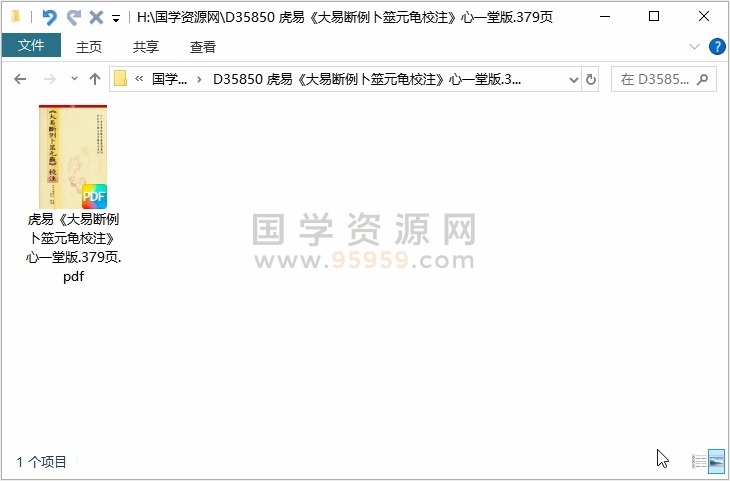 虎易《大易断例卜筮元龟校注》心一堂版.379页 占卜预测 第1张