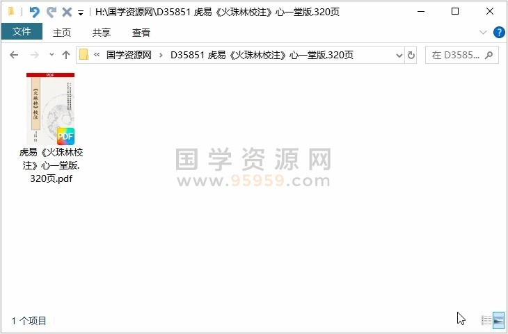 虎易《火珠林校注》心一堂版.320页 占卜预测 第1张