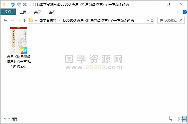 虎易《周易尚占校注》心一堂版.191页 易经 第1张