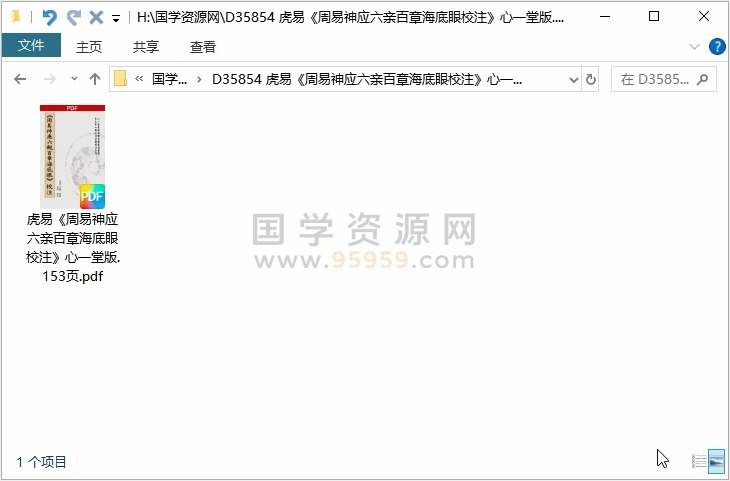 虎易《周易神应六亲百章海底眼校注》心一堂版.153页 风水堪舆 第1张