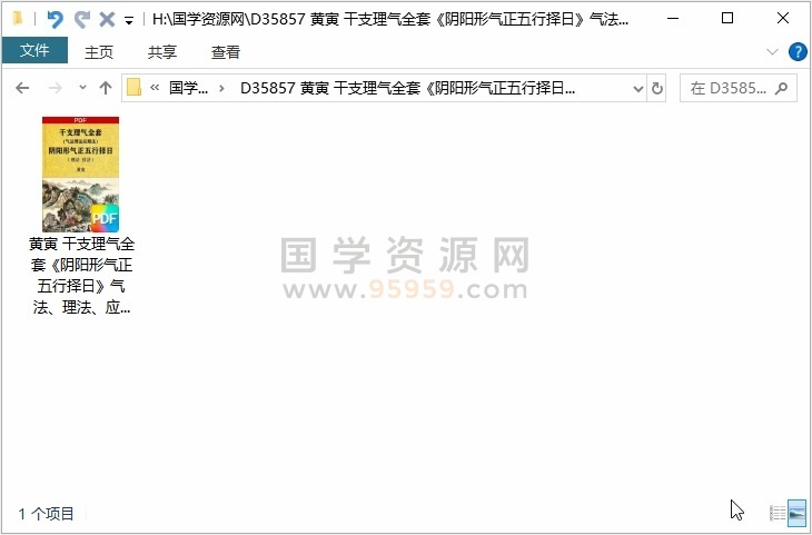 黄寅 干支理气全套《阴阳形气正五行择日》气法、理法、应期法、理法、技法 58页 风水堪舆 第1张