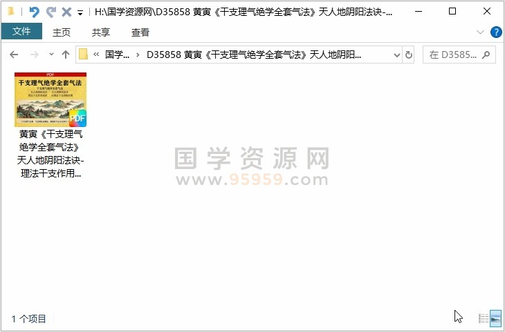 黄寅《干支理气绝学全套气法》天人地阴阳法诀-理法干支作用规律-应期发干支阴阳应期-气法理法应期法-阴阳形气正五行择日法 108页 风水堪舆 第1张
