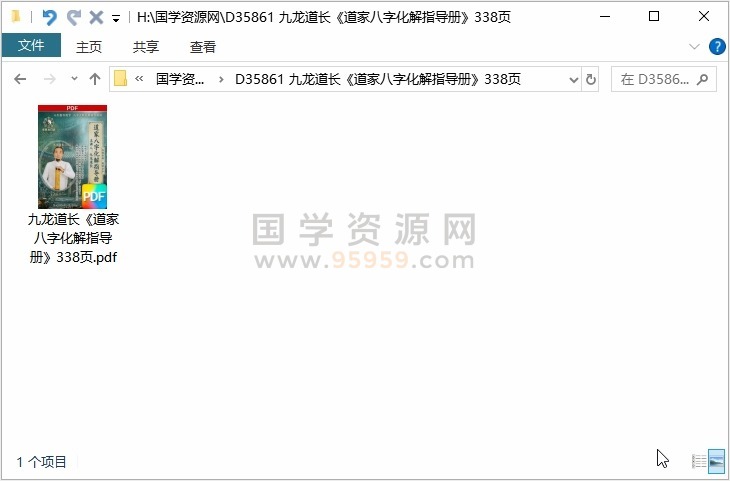 九龙道长《道家八字化解指导册》338页 四柱八字 第1张
