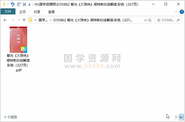 黎光《火珠林》梁炜彬白话解读.彩色（327页） 易经 第1张