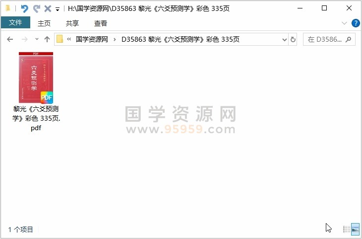 黎光《六爻预测学》彩色 335页 六爻 第1张