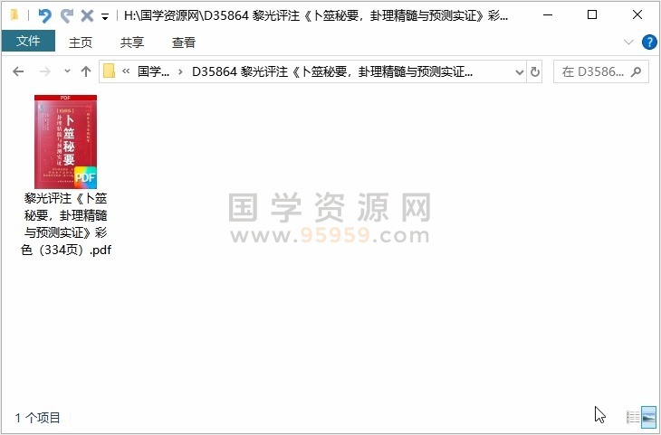 黎光评注《卜筮秘要，卦理精髓与预测实证》彩色（334页） 占卜预测 第1张