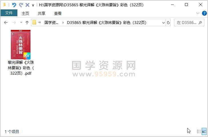 黎光译解《火珠林要旨》彩色（322页） 占卜预测 第1张