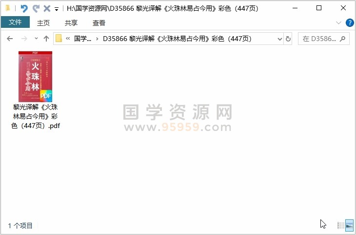 黎光译解《火珠林易占今用》彩色(447页) 占卜预测 第1张-国学资源网 黎光译解《火珠林易占今用》彩色(447页) 占卜预测 第1张