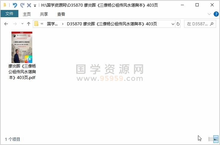 廖炎晖《三僚杨公祖传风水堪舆本》403页 风水堪舆 第1张