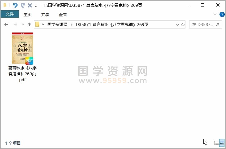 慕言秋水《八字看鬼神》269页 四柱八字 第1张-国学资源网 慕言秋水《八字看鬼神》269页 四柱八字 第1张