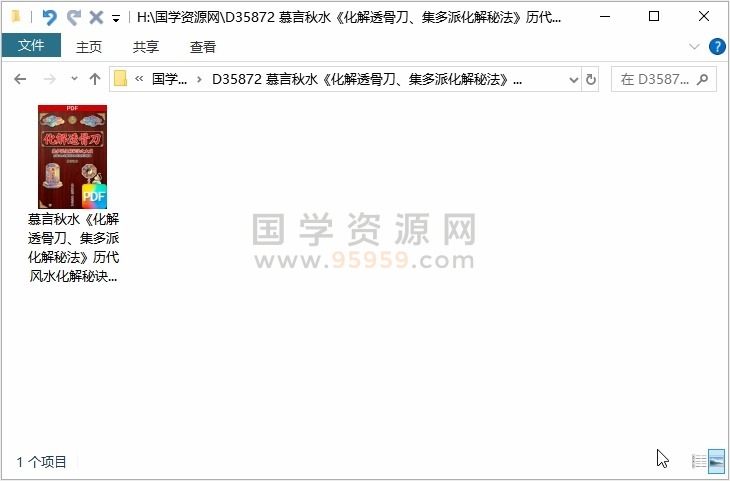 慕言秋水《化解透骨刀、集多派化解秘法》历代风水化解秘诀与民间技法精编367页 风水堪舆 第1张-国学资源网 慕言秋水《化解透骨刀、集多派化解秘法》历代风水化解秘诀与民间技法精编367页 风水堪舆 第1张