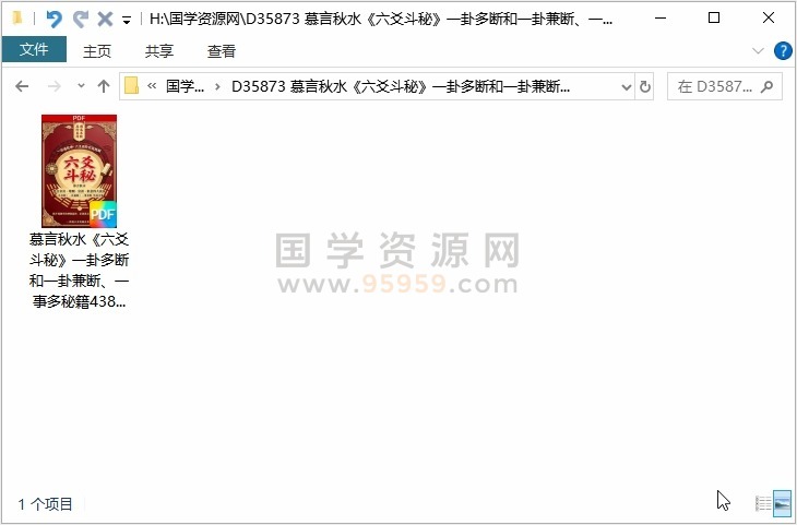慕言秋水《六爻斗秘》一卦多断和一卦兼断、一事多秘籍438页 六爻 第1张-国学资源网 慕言秋水《六爻斗秘》一卦多断和一卦兼断、一事多秘籍438页 六爻 第1张