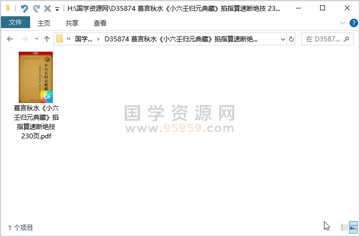 慕言秋水《小六壬归元典藏》掐指算速断绝技 230页 占卜预测 第1张-国学资源网 慕言秋水《小六壬归元典藏》掐指算速断绝技 230页 占卜预测 第1张