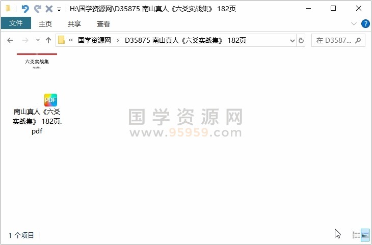 南山真人《六爻实战集》 182页 六爻 第1张