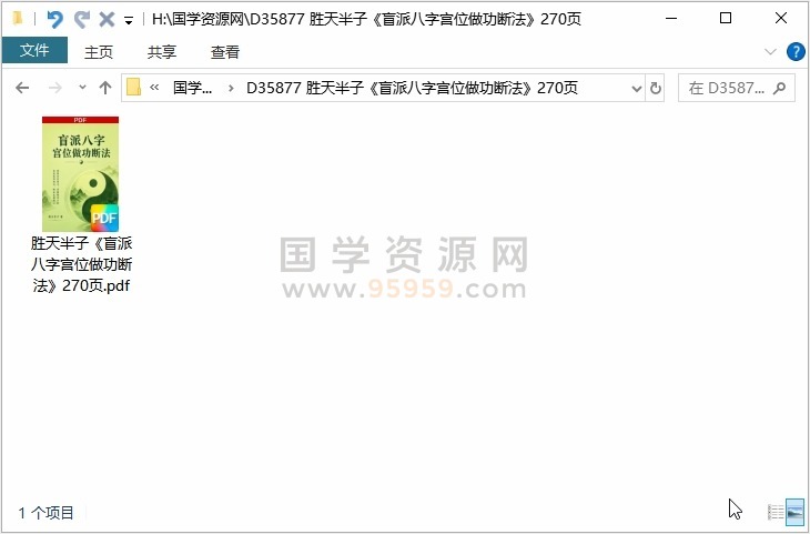 胜天半子《盲派八字宫位做功断法》270页 四柱八字 第1张