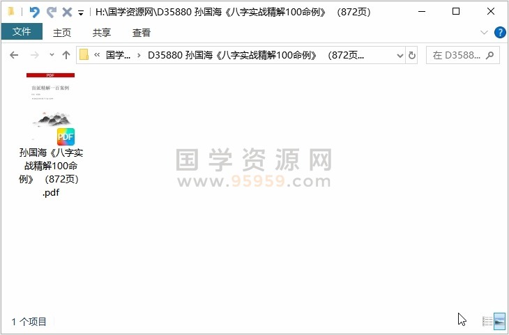 孙国海《八字实战精解100命例》 （872页） 四柱八字 第1张