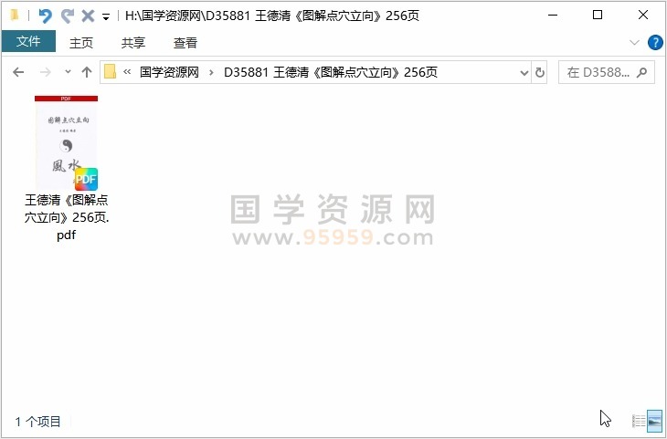 王德清《图解点穴立向》256页 风水堪舆 第1张