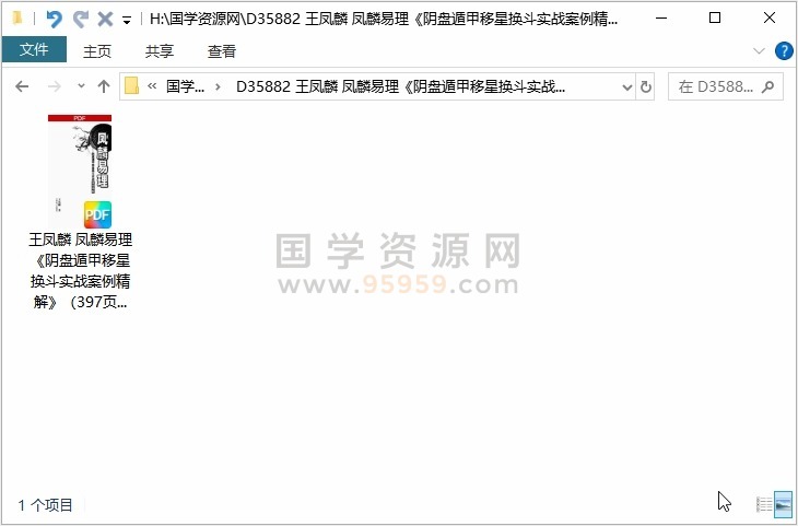 王凤麟 凤麟易理《阴盘遁甲移星换斗实战案例精解》（397页） 奇门遁甲 第1张