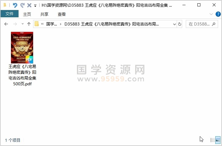 王虎应《八宅易阵绝密真传》阳宅吉凶布局全集 500页 风水堪舆 第1张