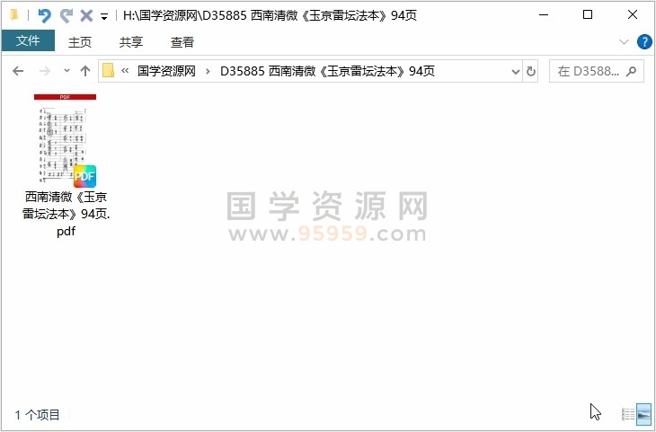 西南清微《玉京雷坛法本》94页 道法符咒 第1张