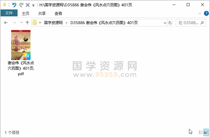 谢会伟《风水点穴百图》401页 风水堪舆 第1张