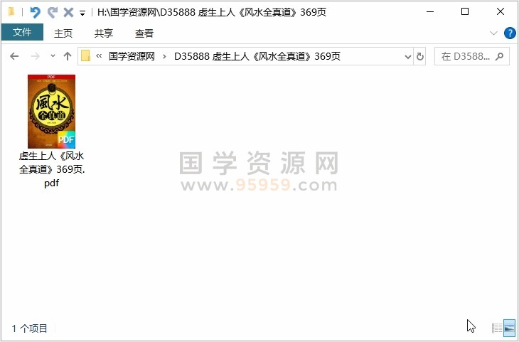虚生上人《风水全真道》369页 风水堪舆 第1张