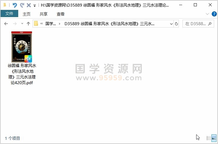 徐圆福 形家风水《形法风水地理》三元水法理论420页 风水堪舆 第1张