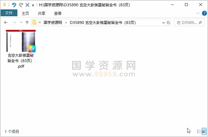 玄空大卦挨星秘旨全书（83页） 风水堪舆 第1张