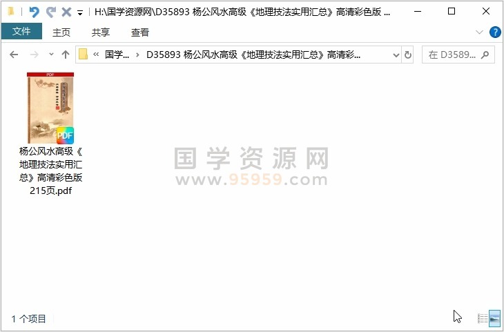杨公风水高级《地理技法实用汇总》高清彩色版 215页 风水堪舆 第1张