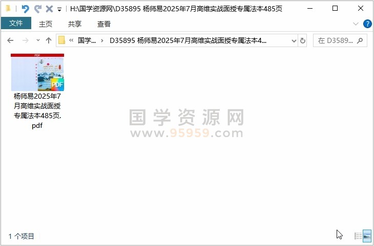 杨师易2025年7月高维实战面授专属法本485页 命理 第1张