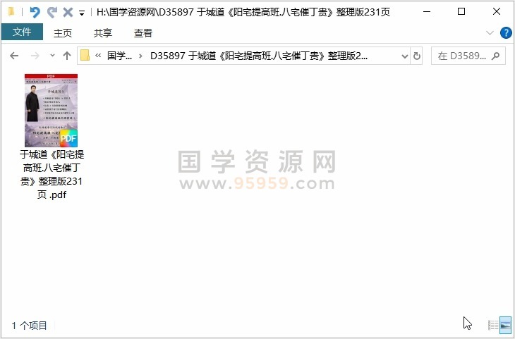 于城道《阳宅提高班.八宅催丁贵》整理版231页 风水堪舆 第1张