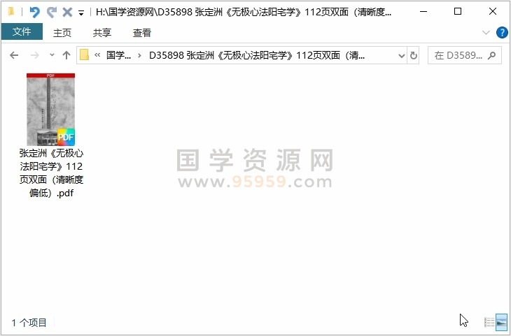 张定洲《无极心法阳宅学》112页双面（清晰度偏低） 风水堪舆 第1张