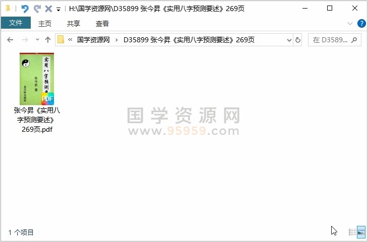 张今昇《实用八字预测要述》269页 四柱八字 第1张