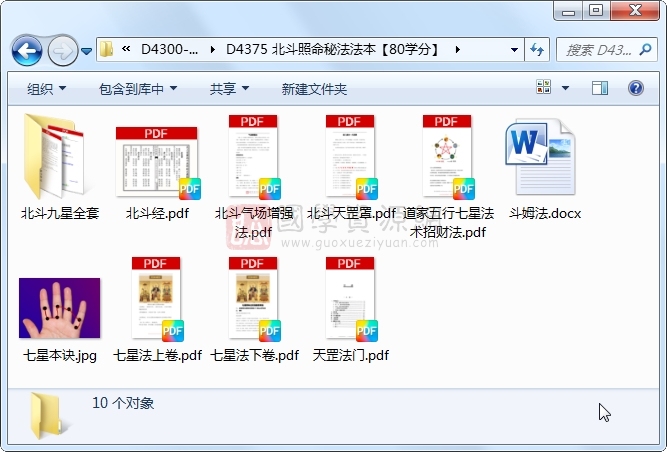 北斗照命秘法法本 道法符咒 第1张