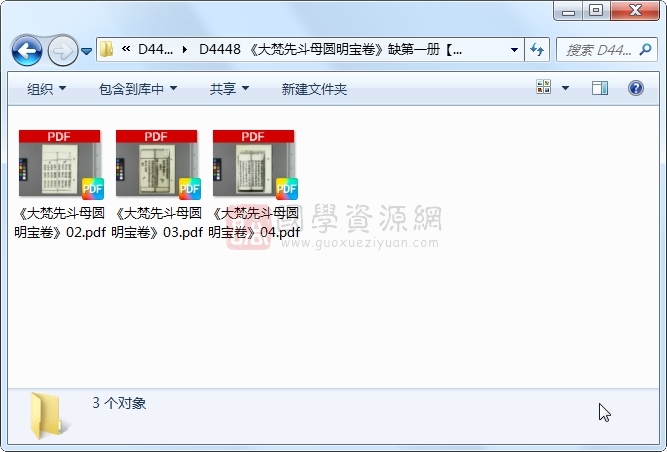 《大梵先斗母圆明宝卷》缺第一册 道法符咒 第1张