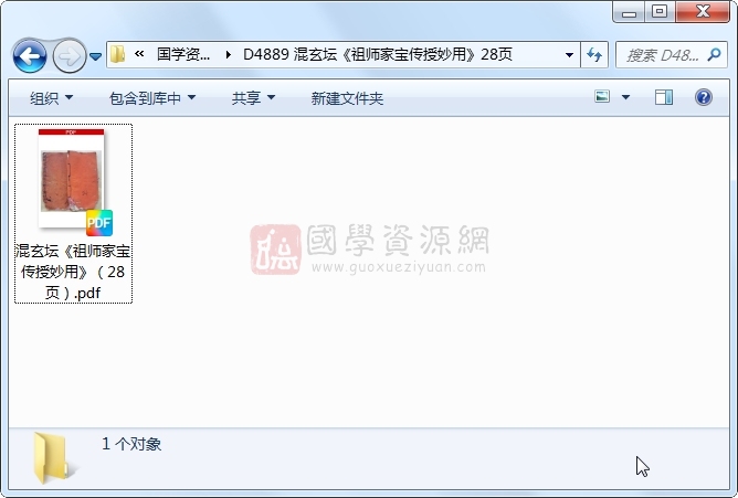 混玄坛《祖师家宝传授妙用》28页 道法符咒 第1张-国学资源网 混玄坛《祖师家宝传授妙用》28页 道法符咒 第1张