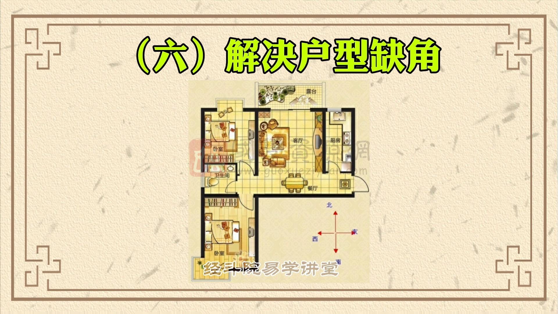 刘明明《高维易学堂之住房选择和布局》18集视频约3小时 风水堪舆 第2张-国学资源网 刘明明《高维易学堂之住房选择和布局》18集视频约3小时 风水堪舆 第2张