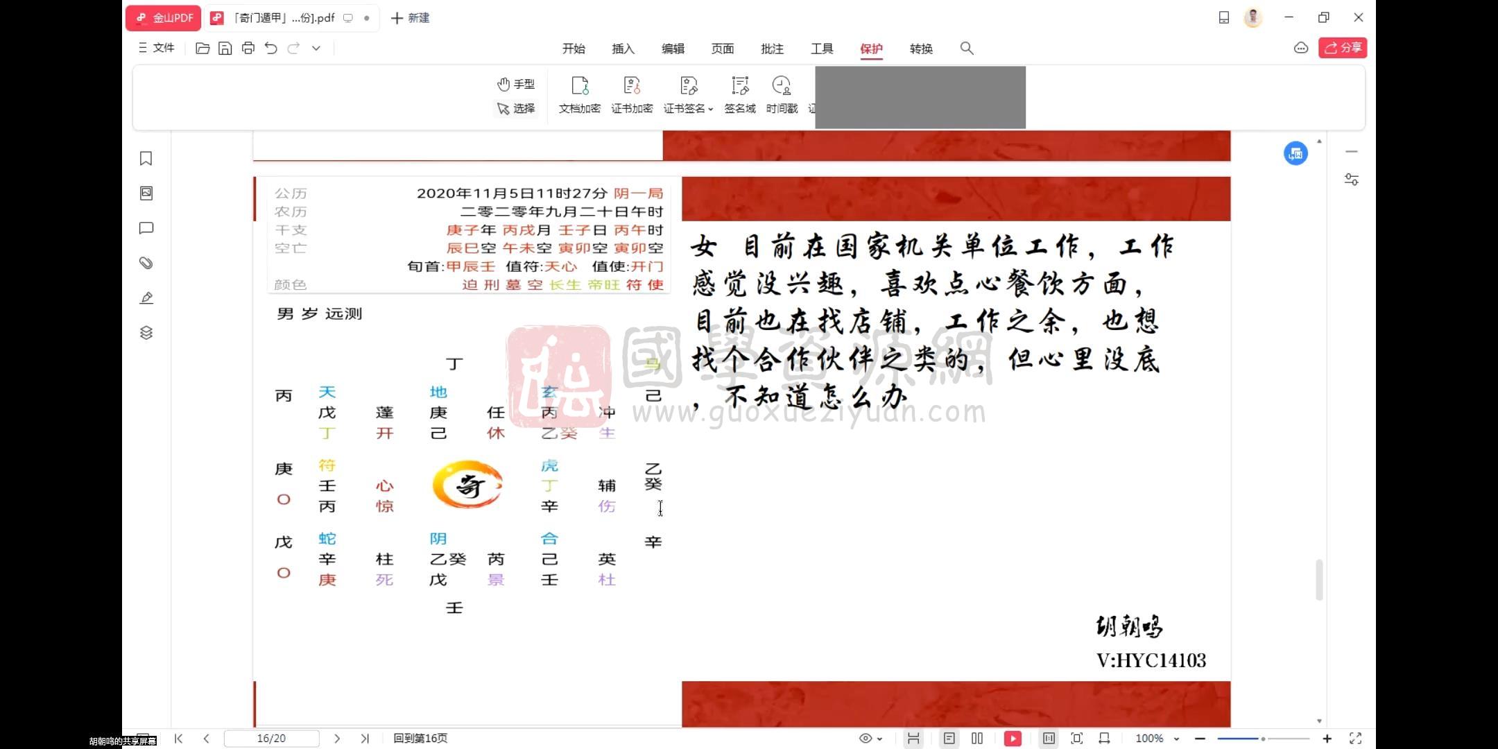 胡朝鸣《奇门遁甲课程》12集视频约13.5小时 奇门遁甲 第2张