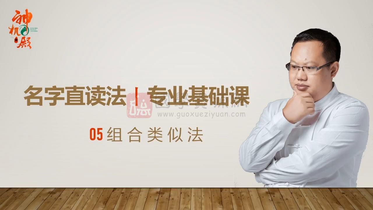 姚元江《名字直读》视频11集约12小时 姓名测字 第2张-国学资源网 姚元江《名字直读》视频11集约12小时 姓名测字 第2张