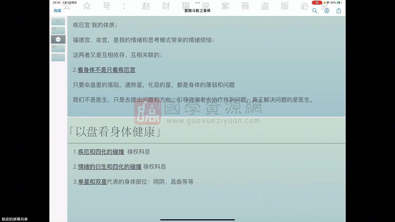 赵财猫《健康.疾病.器官——紫微精讲11节》 紫微斗数 第2张-国学资源网 赵财猫《健康.疾病.器官——紫微精讲11节》 紫微斗数 第2张