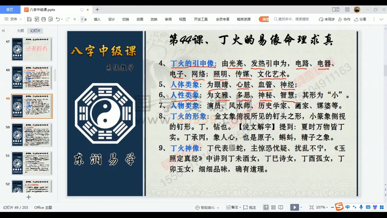 东润易学 木易《八字精断初中教学视频》57集 约20小时 命理 第2张