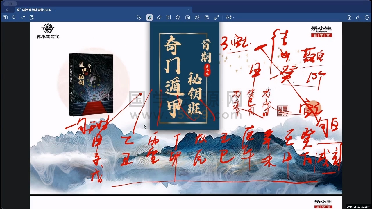 易小生奇门遁甲秘钥班视频20集 约25.5小时 奇门遁甲 第2张-国学资源网 易小生奇门遁甲秘钥班视频20集 约25.5小时 奇门遁甲 第2张